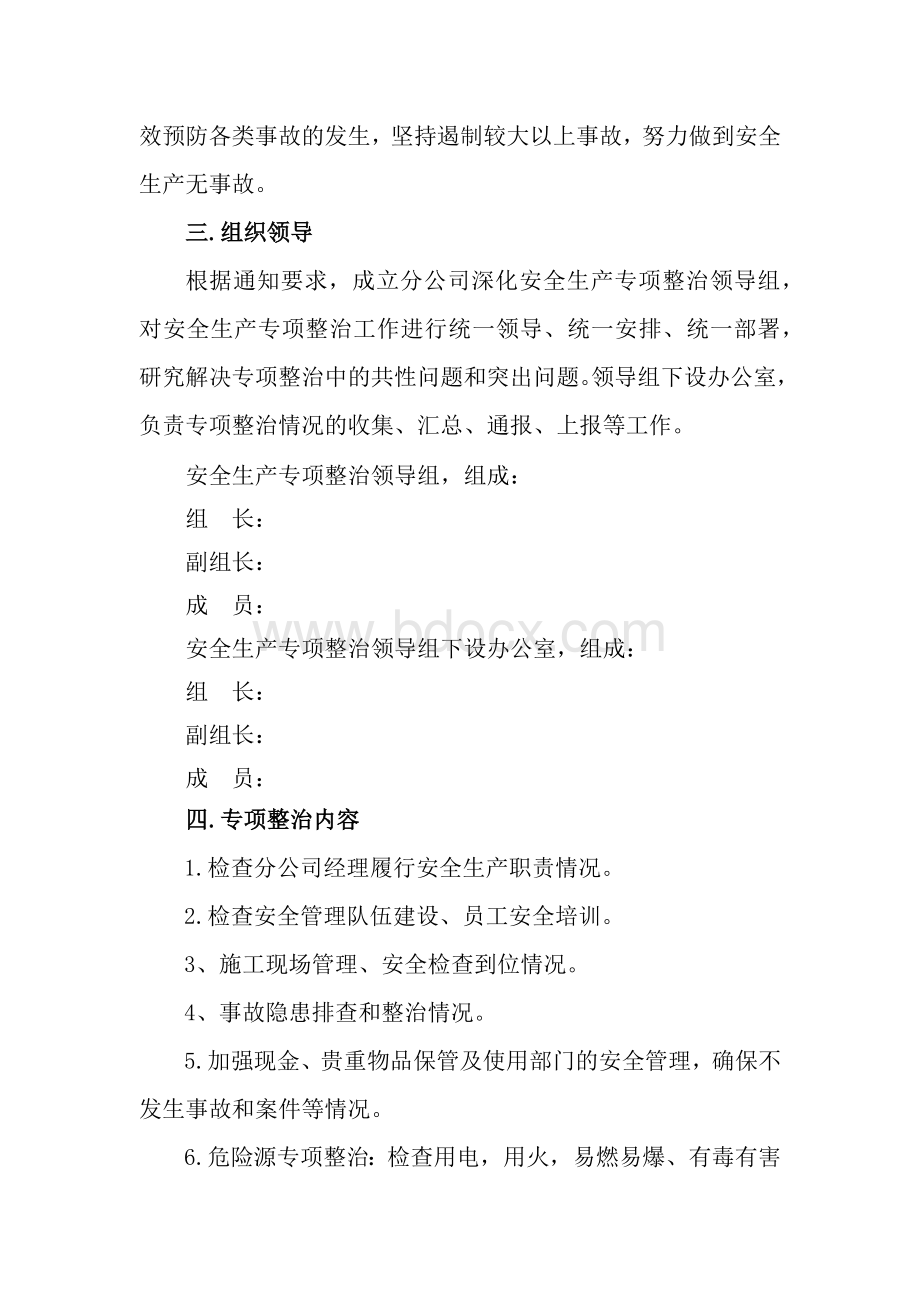 分公司安全生产专项整治实施方案Word格式文档下载.docx_第2页