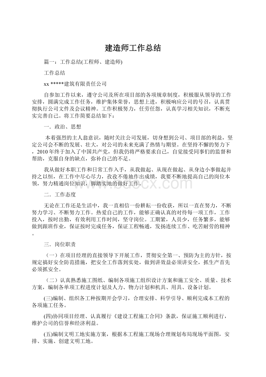 建造师工作总结文档格式.docx_第1页