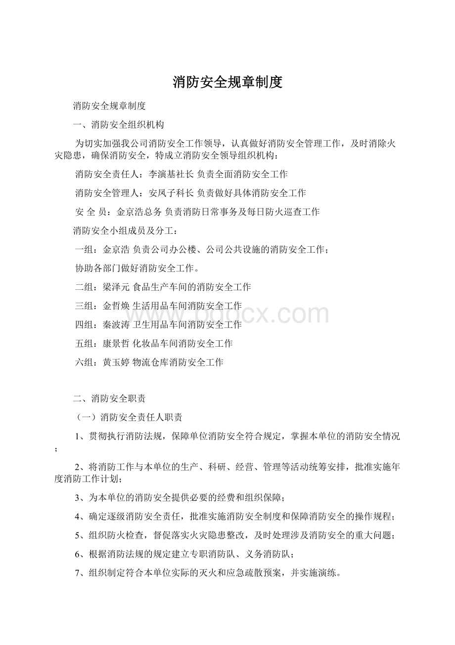 消防安全规章制度Word格式文档下载.docx_第1页