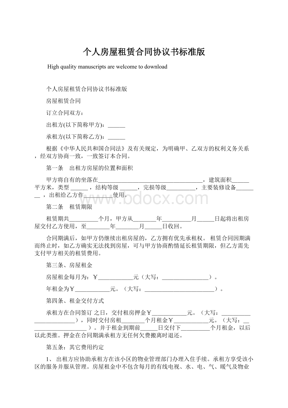 个人房屋租赁合同协议书标准版Word文档格式.docx