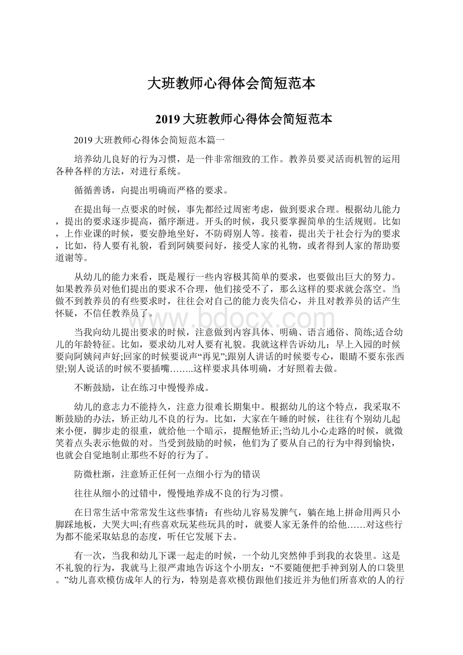 大班教师心得体会简短范本Word格式文档下载.docx_第1页