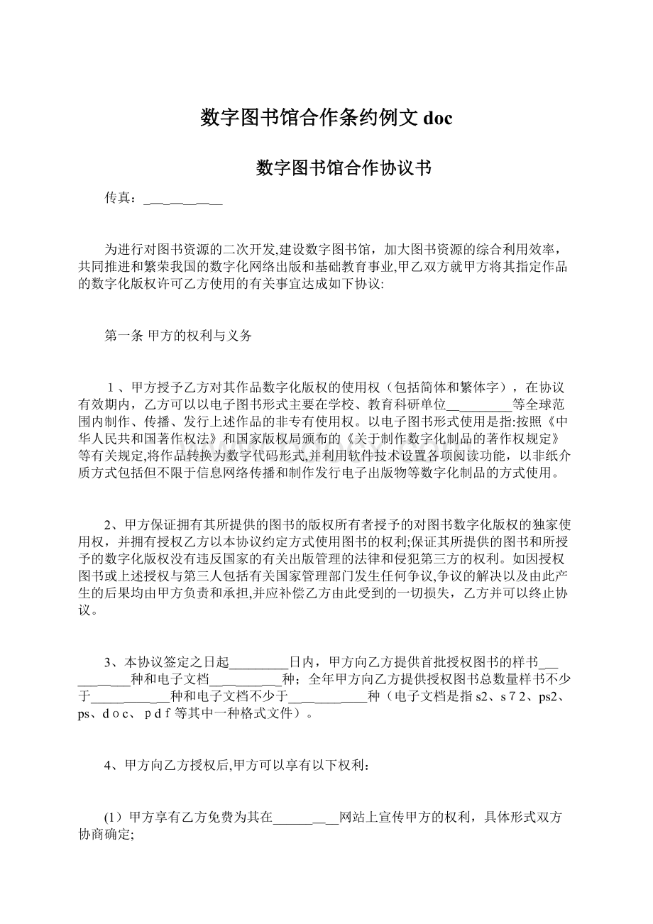 数字图书馆合作条约例文doc文档格式.docx_第1页