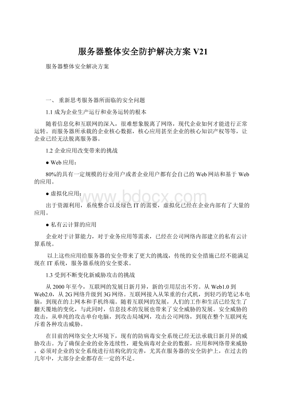 服务器整体安全防护解决方案V21.docx