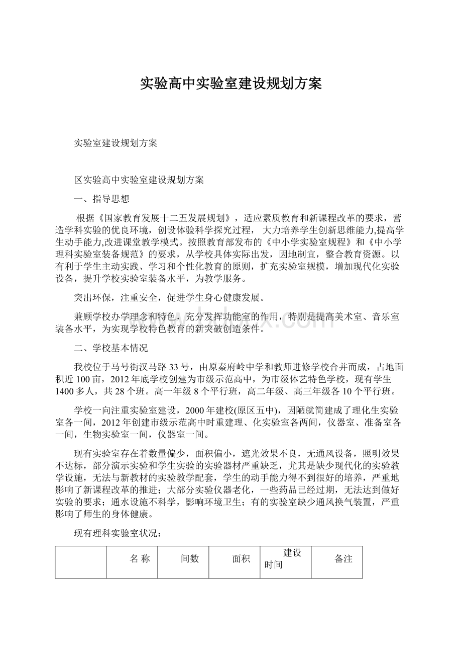 实验高中实验室建设规划方案.docx_第1页