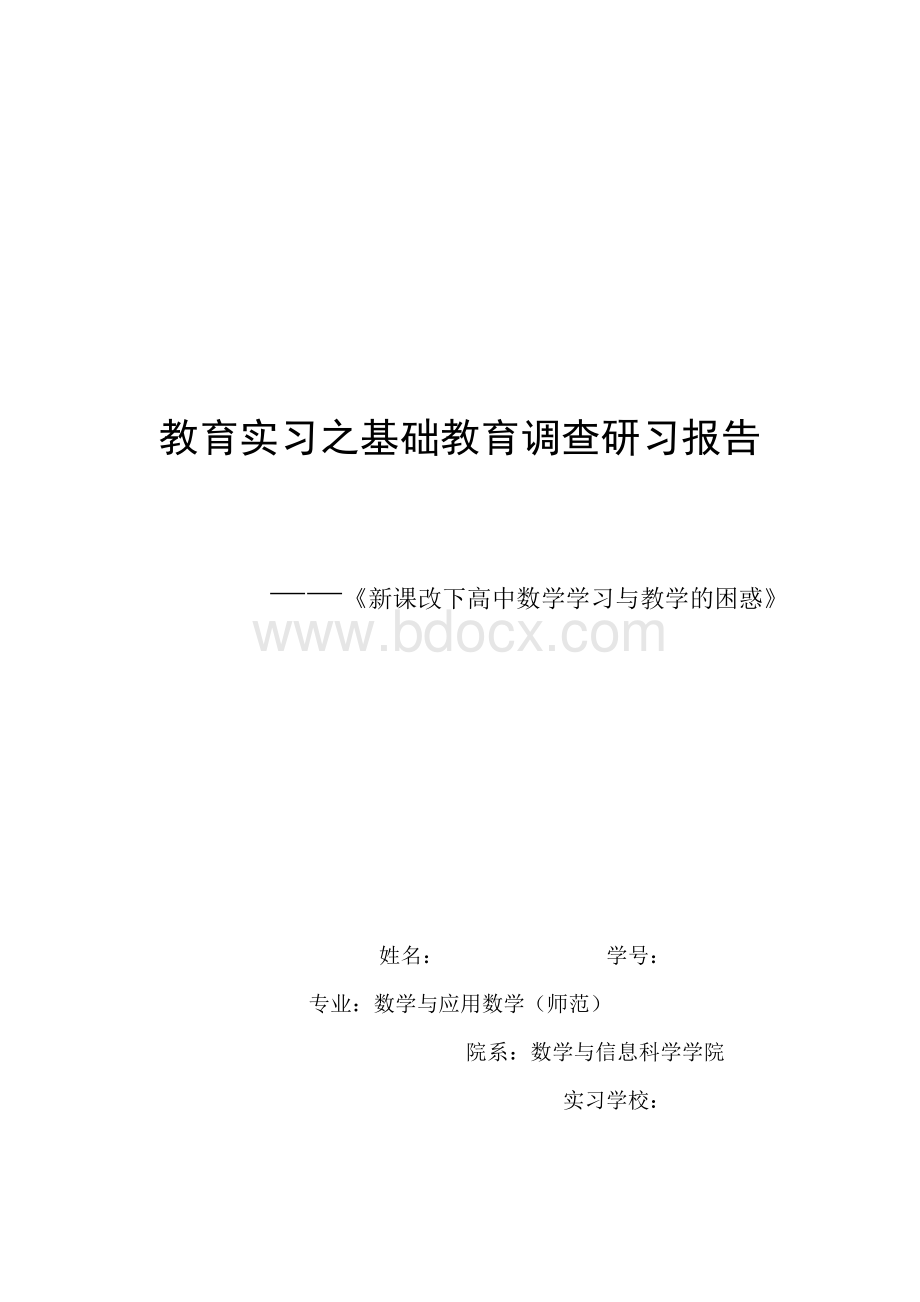 教育实习基础教育调查报告(师范生).doc