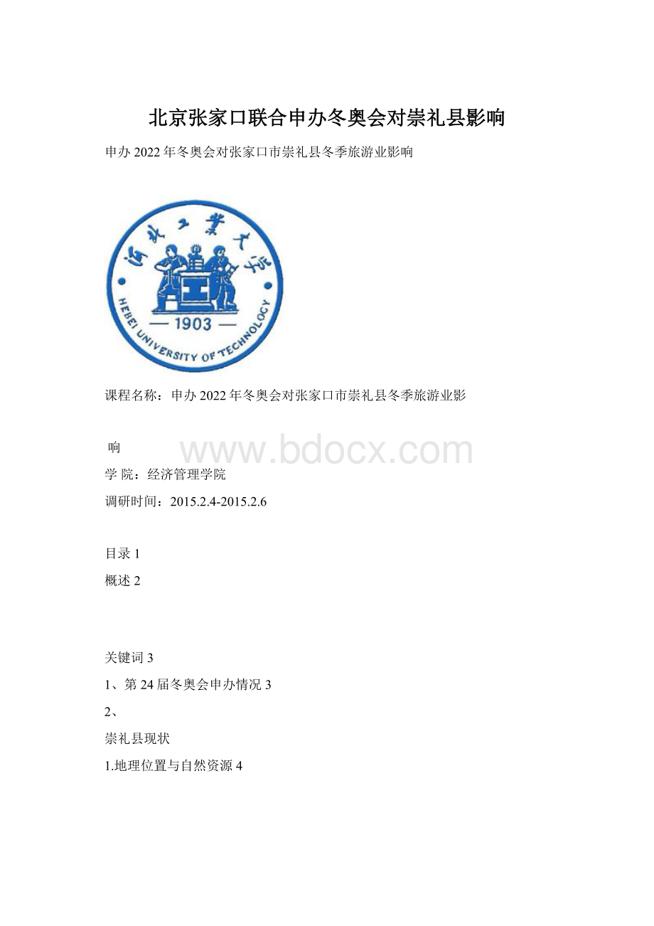 北京张家口联合申办冬奥会对崇礼县影响.docx_第1页