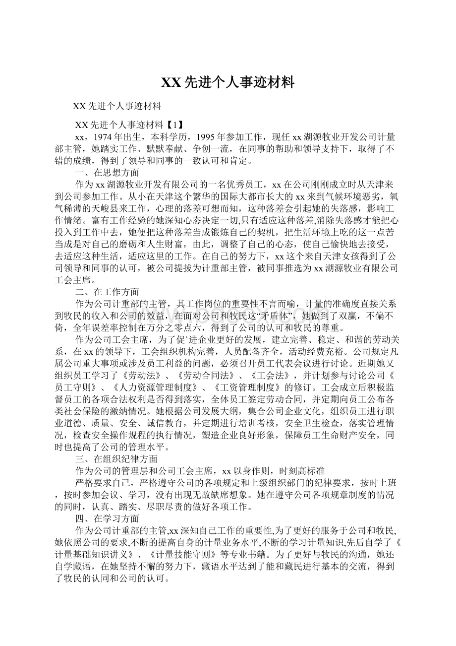 XX先进个人事迹材料Word文件下载.docx