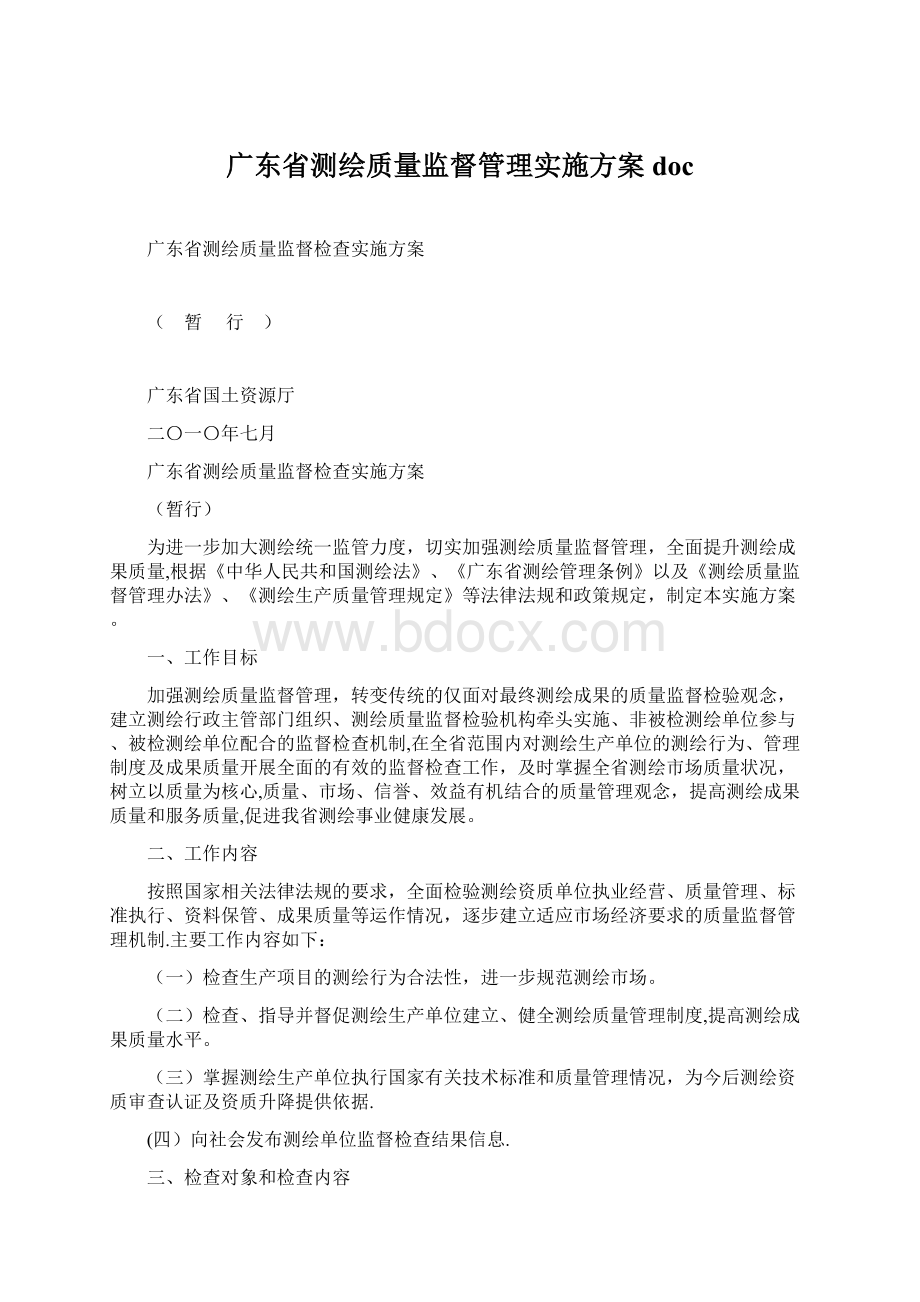 广东省测绘质量监督管理实施方案doc.docx_第1页