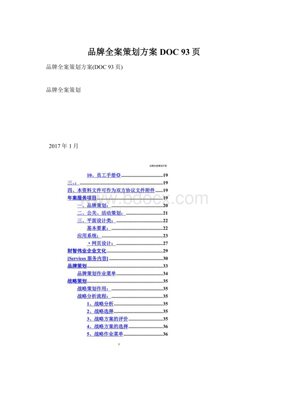 品牌全案策划方案DOC 93页文档格式.docx