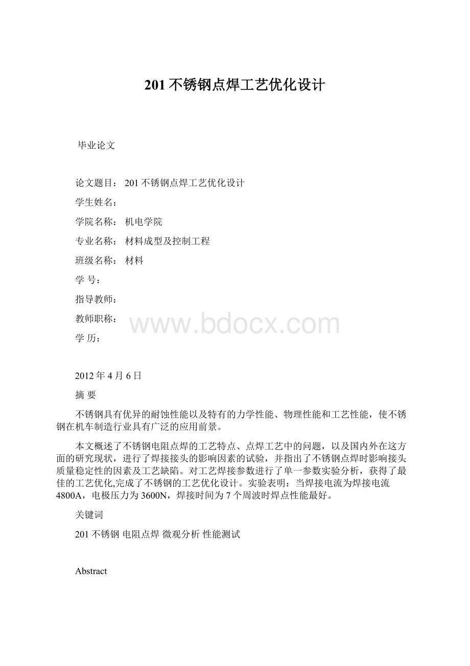 201不锈钢点焊工艺优化设计Word格式文档下载.docx