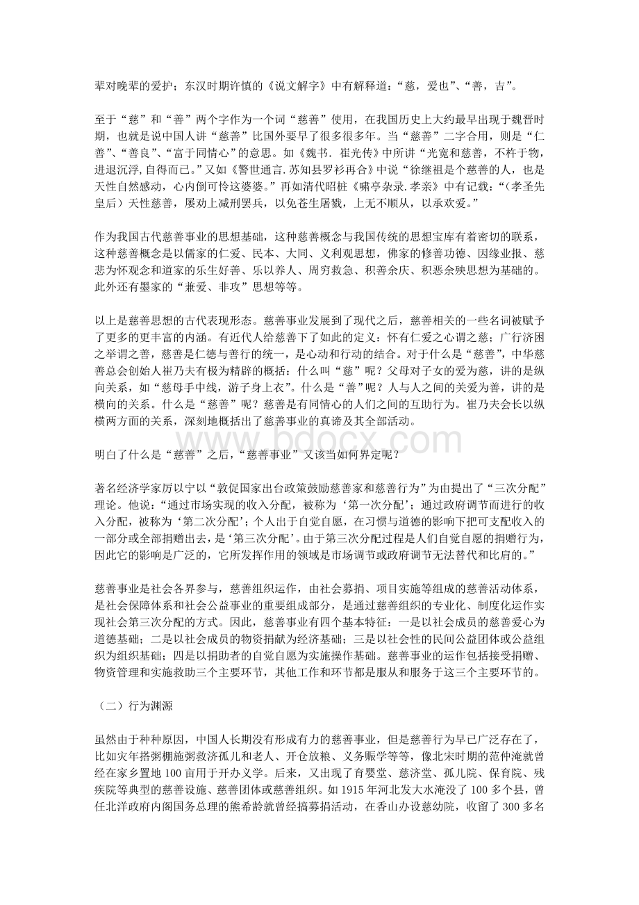 浅析我国慈善事业的发展渊源发展现状和发展方向_精品文档文档格式.doc_第2页