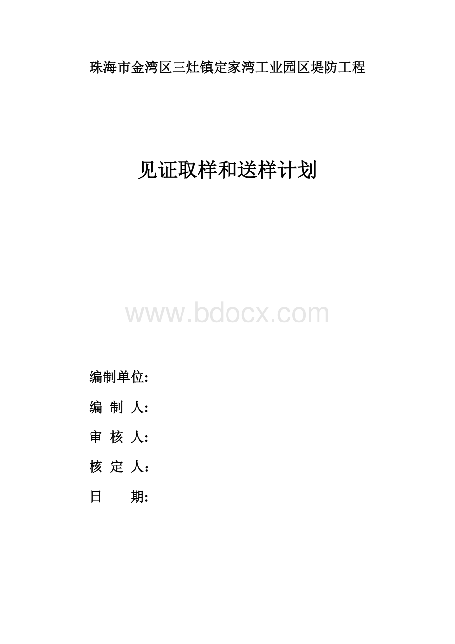 定家湾堤防工程见证取样和送样计划_精品文档Word文件下载.doc_第1页