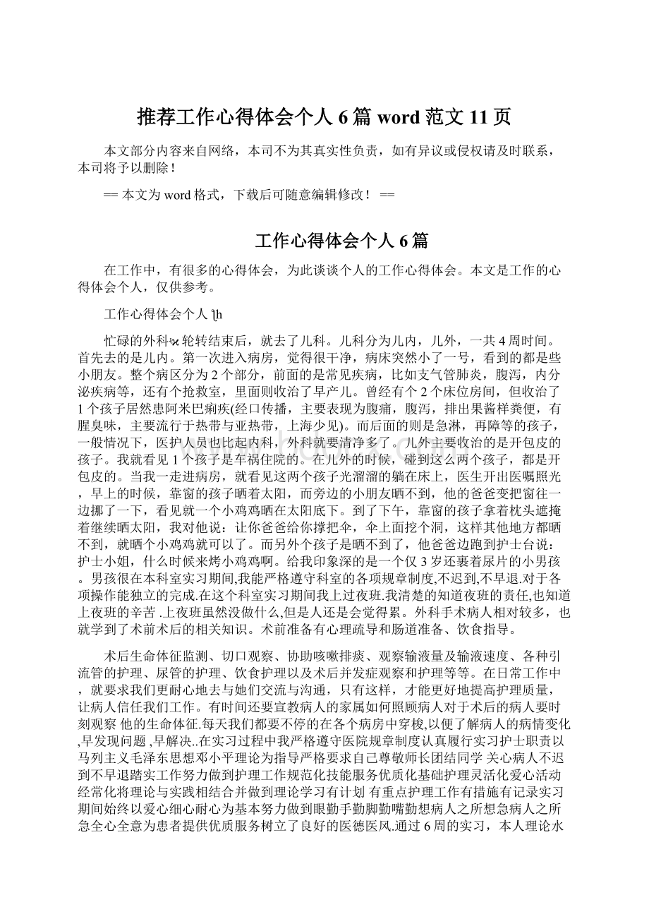 推荐工作心得体会个人6篇word范文 11页文档格式.docx_第1页