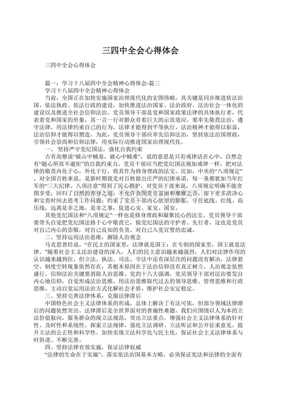 三四中全会心得体会Word文件下载.docx