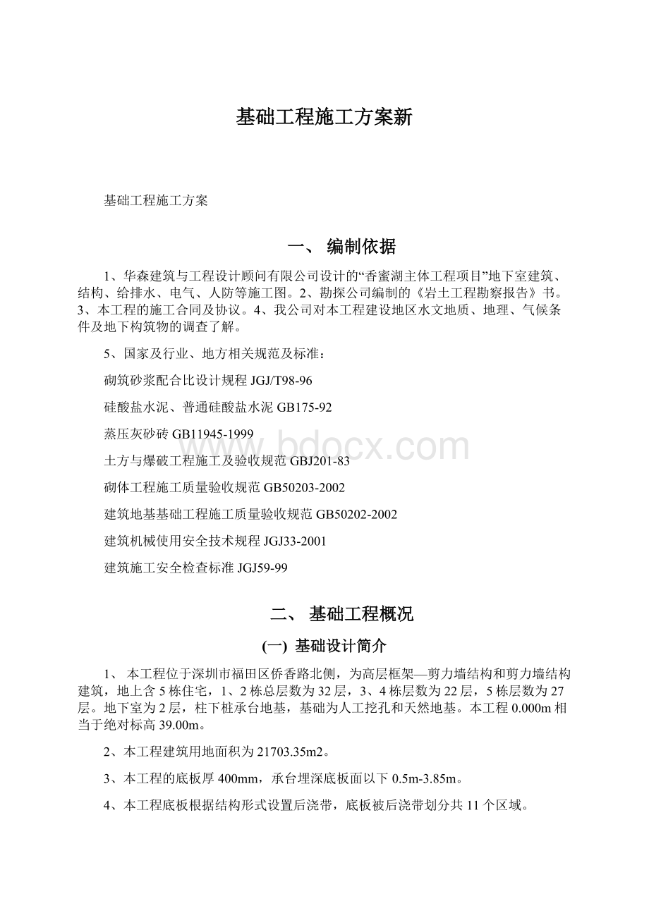 基础工程施工方案新文档格式.docx