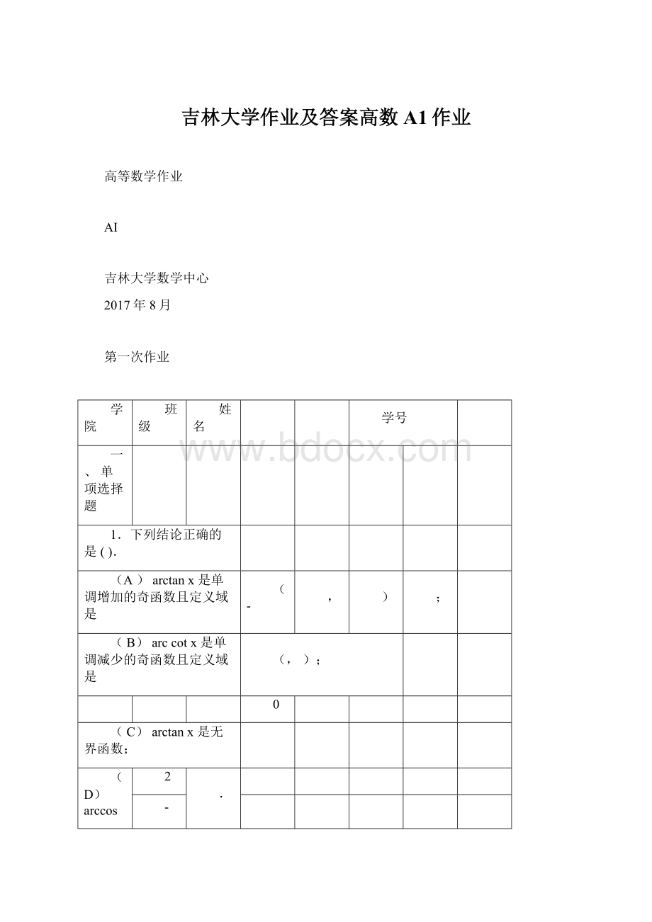 吉林大学作业及答案高数A1作业Word下载.docx