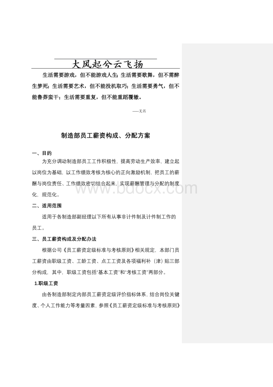 Eqipti制造业员工薪资方案_精品文档文档格式.doc