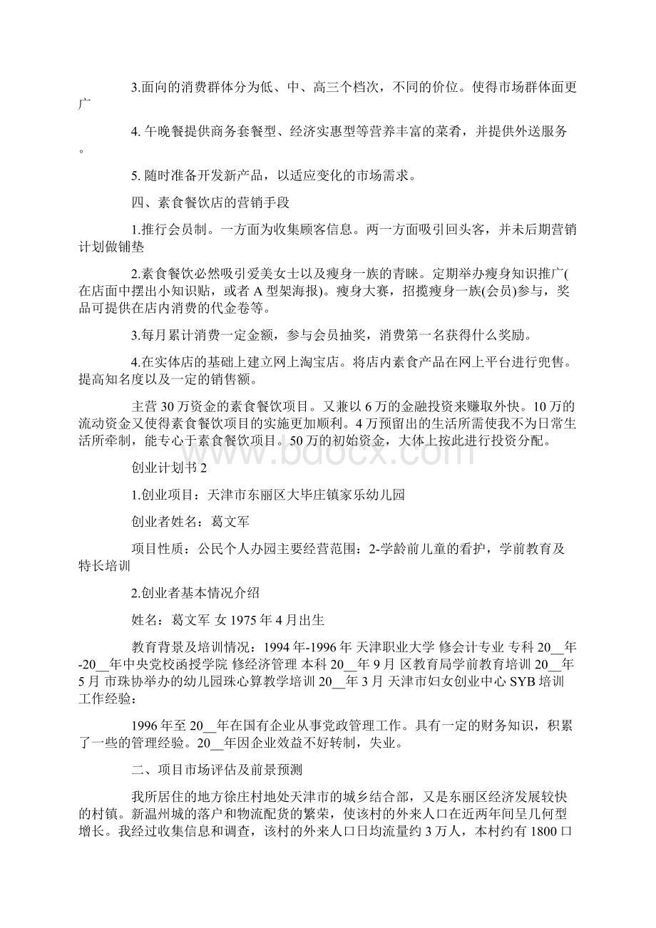 创业计划书最新精选5篇.docx_第2页