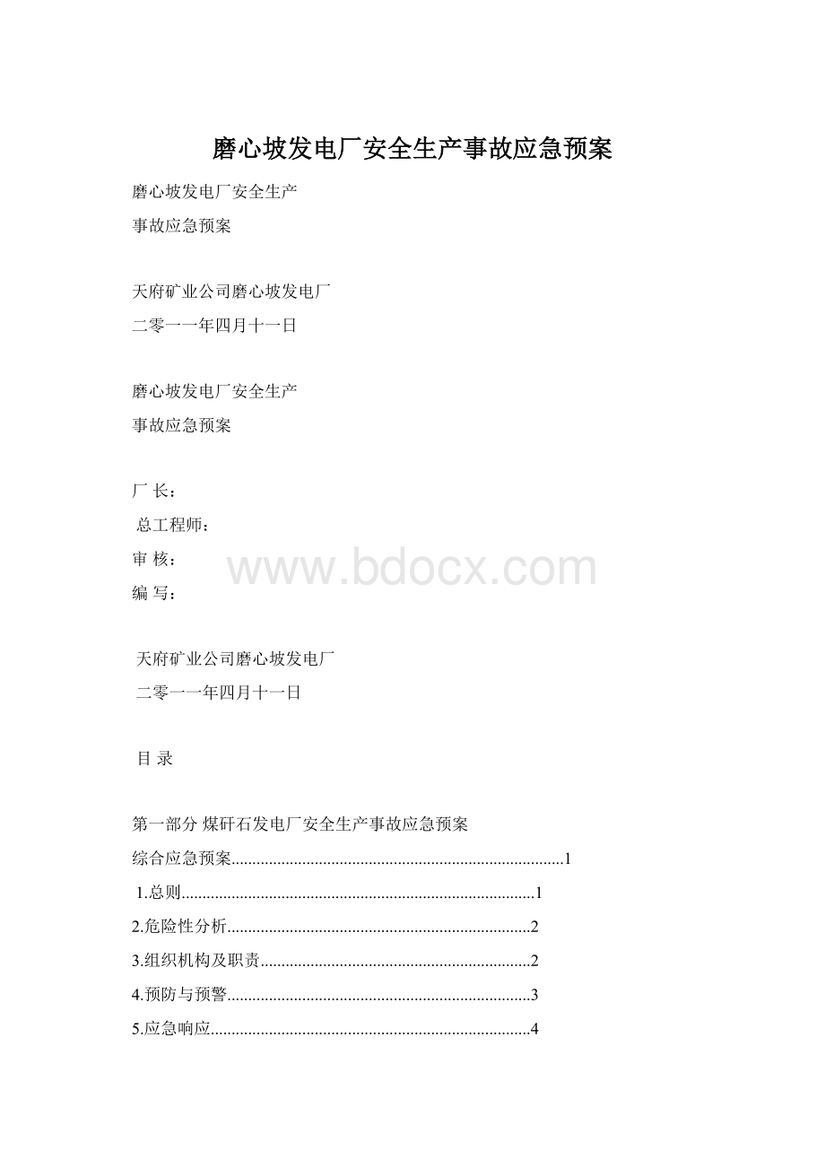 磨心坡发电厂安全生产事故应急预案Word格式文档下载.docx