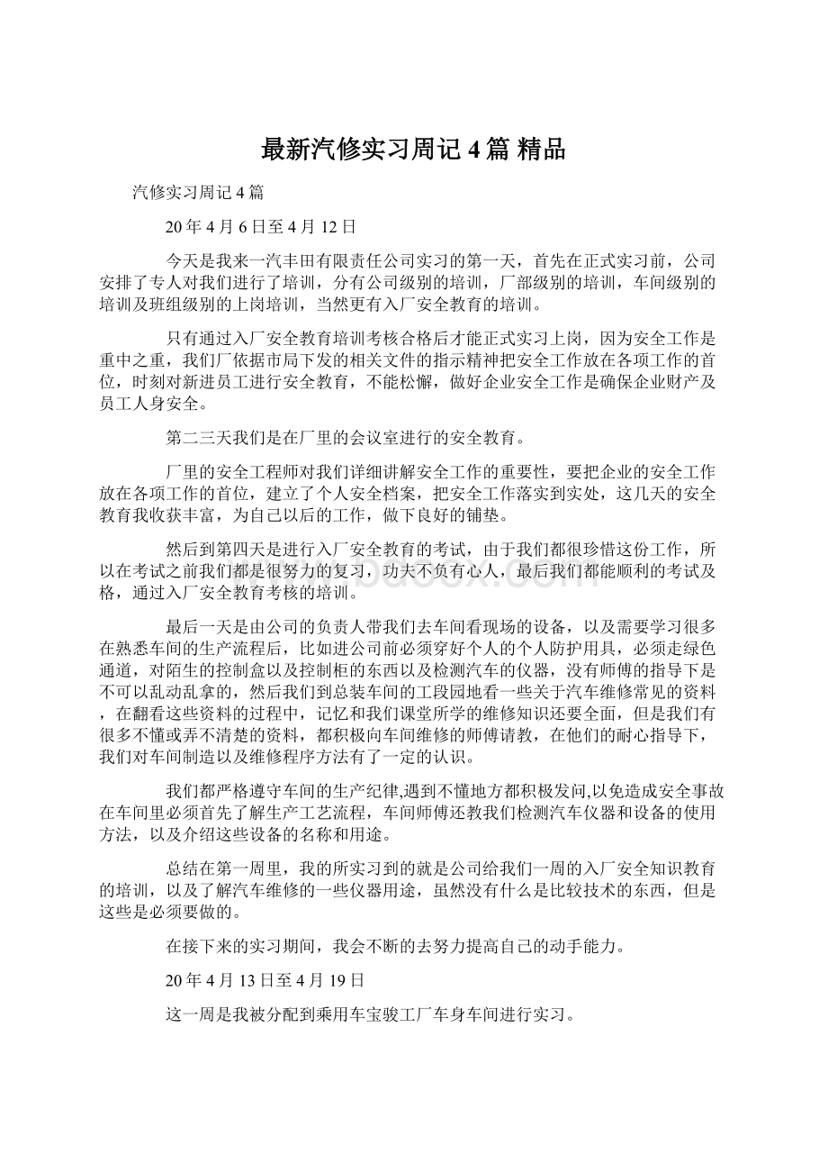 最新汽修实习周记4篇 精品.docx