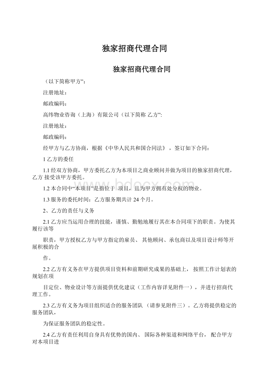 独家招商代理合同.docx_第1页