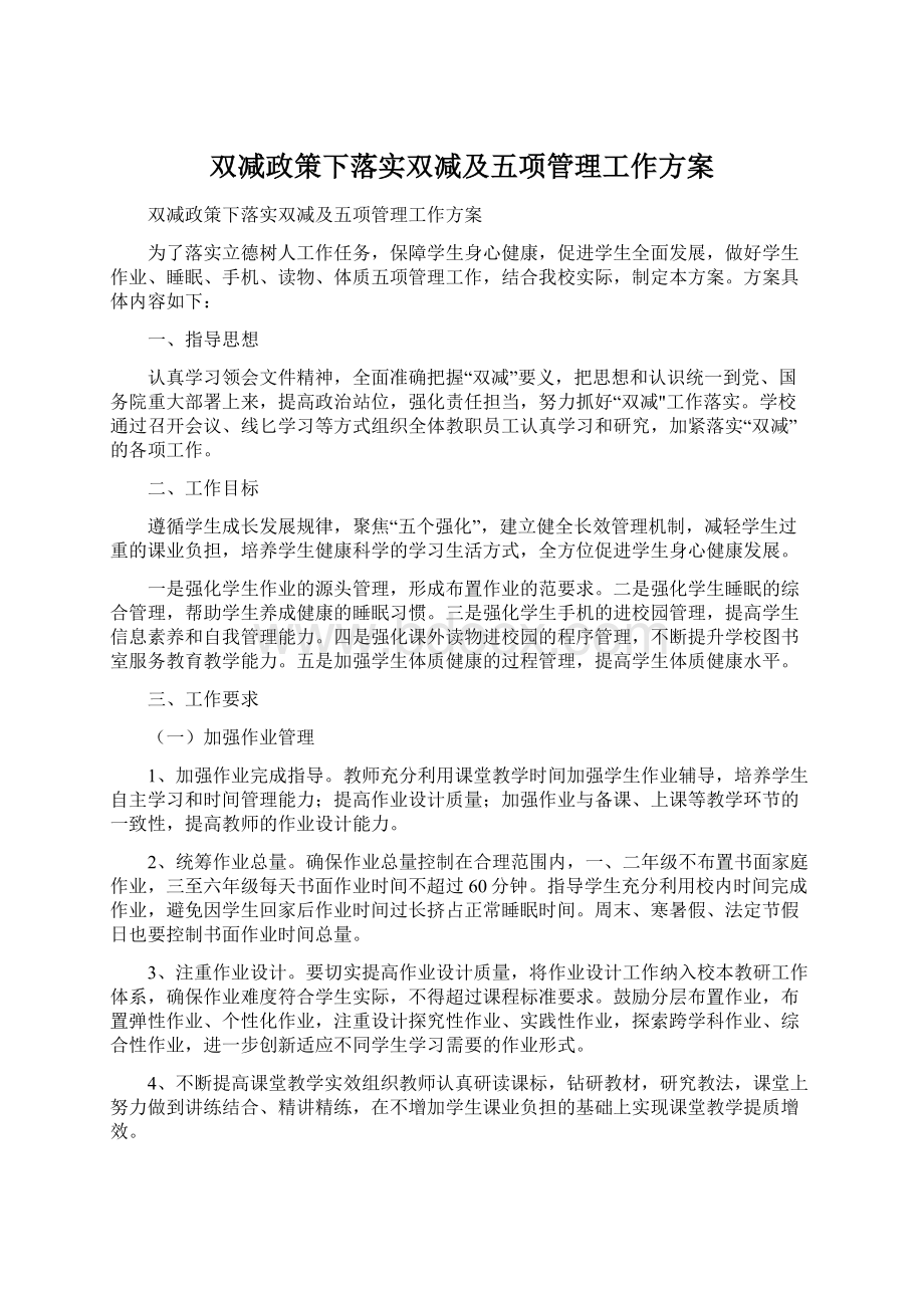 双减政策下落实双减及五项管理工作方案Word格式.docx_第1页