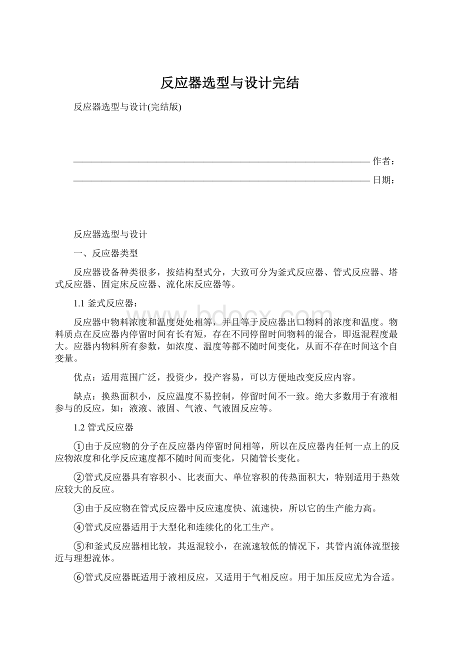 反应器选型与设计完结Word格式.docx