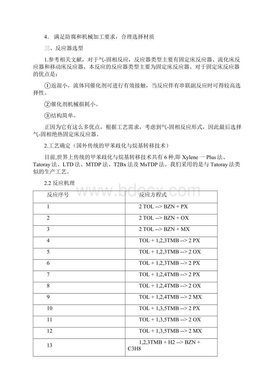 反应器选型与设计完结Word格式.docx_第3页