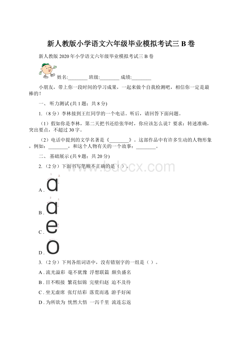 新人教版小学语文六年级毕业模拟考试三B卷Word文档格式.docx_第1页