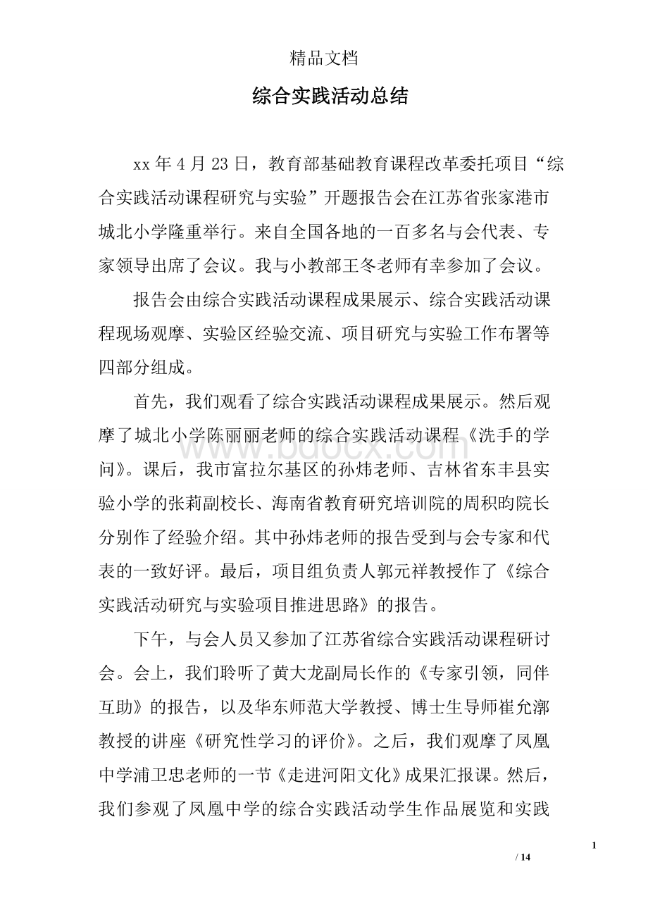 综合实践活动总结Word下载.doc_第1页