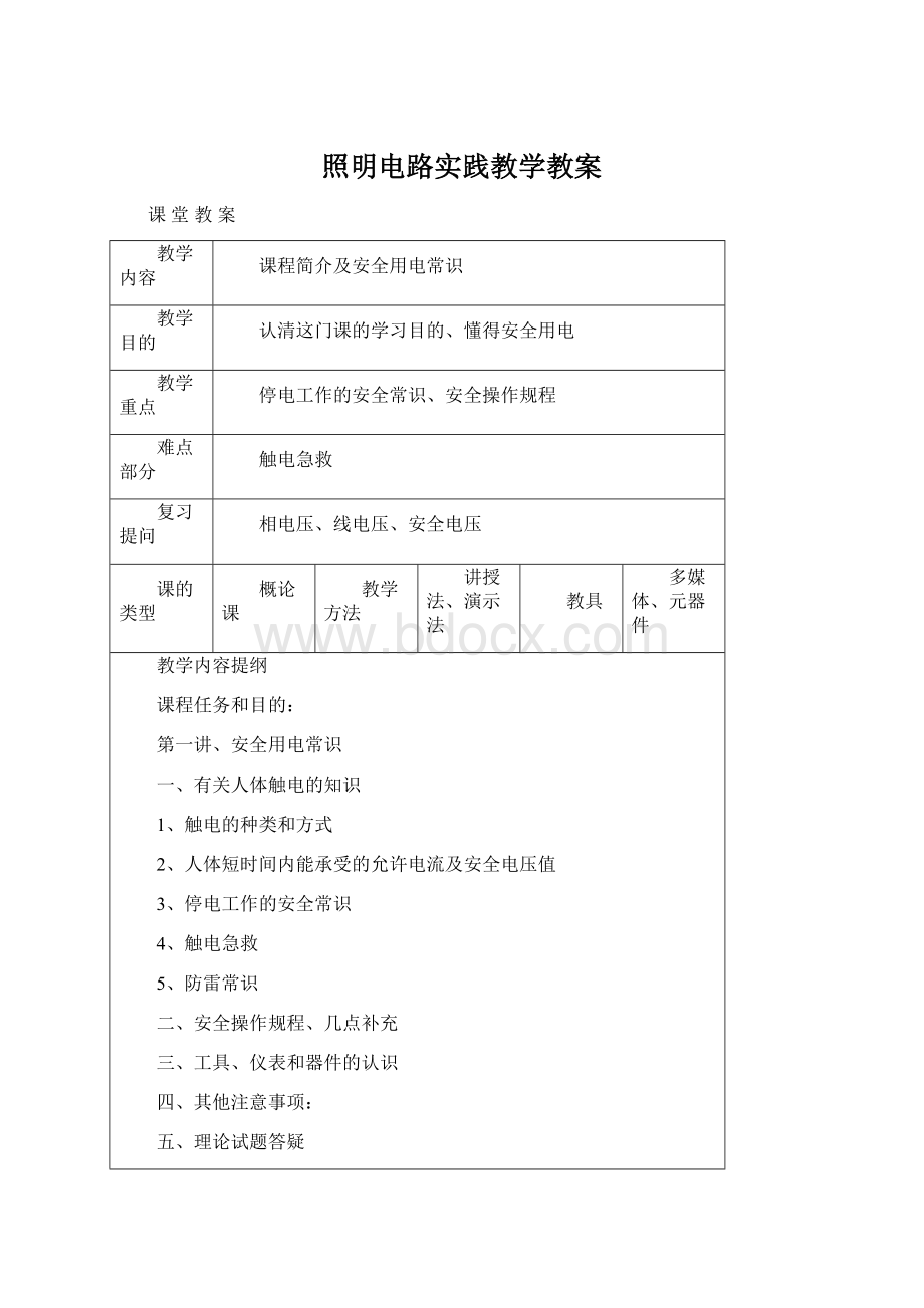 照明电路实践教学教案文档格式.docx