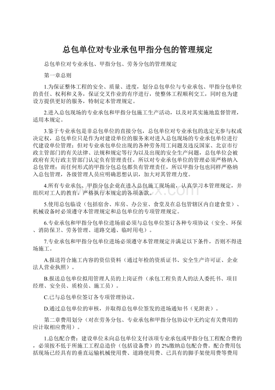 总包单位对专业承包甲指分包的管理规定Word文档下载推荐.docx_第1页