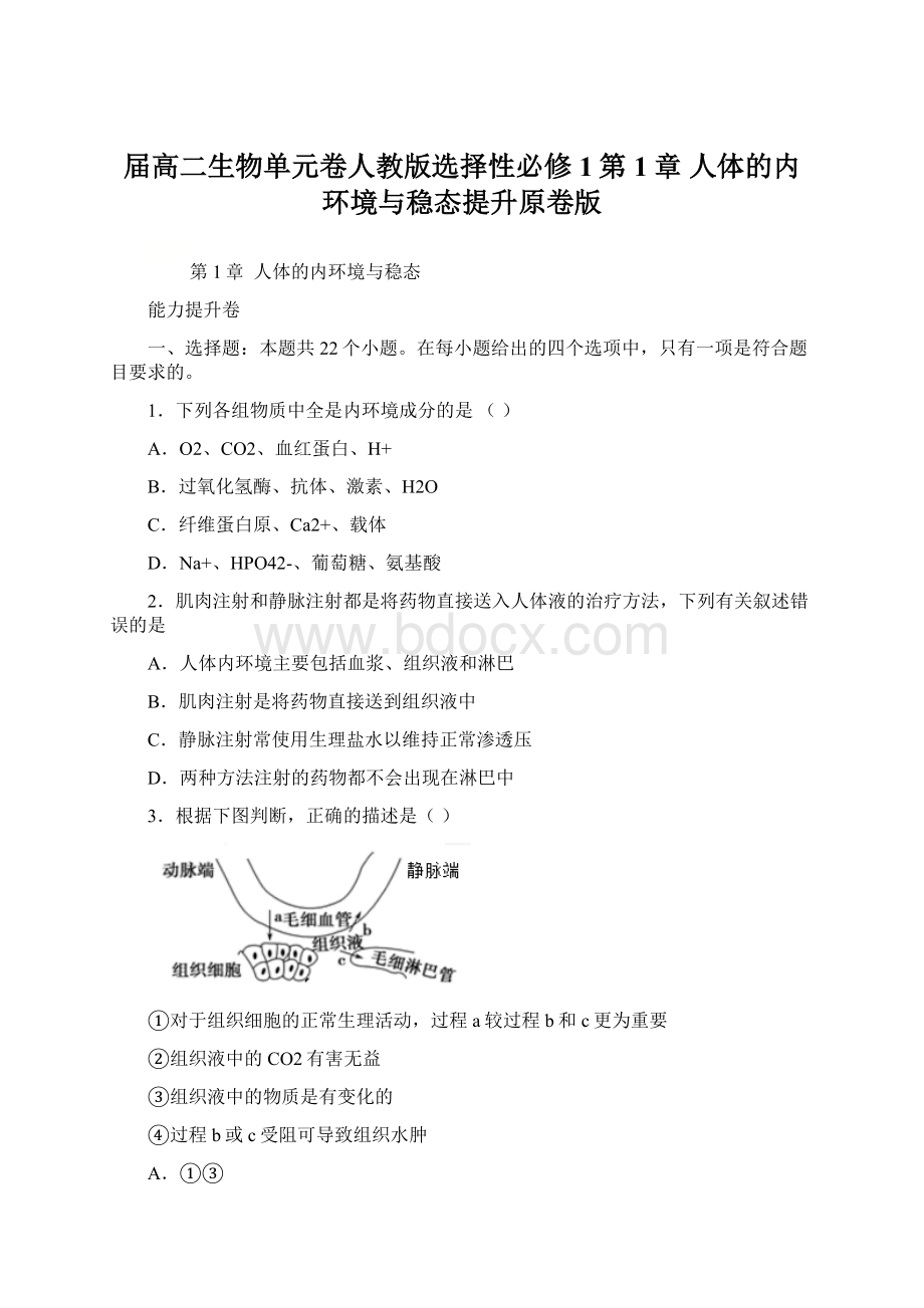 届高二生物单元卷人教版选择性必修1第1章 人体的内环境与稳态提升原卷版.docx_第1页