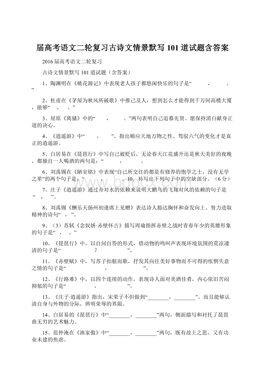 届高考语文二轮复习古诗文情景默写101道试题含答案Word文件下载.docx