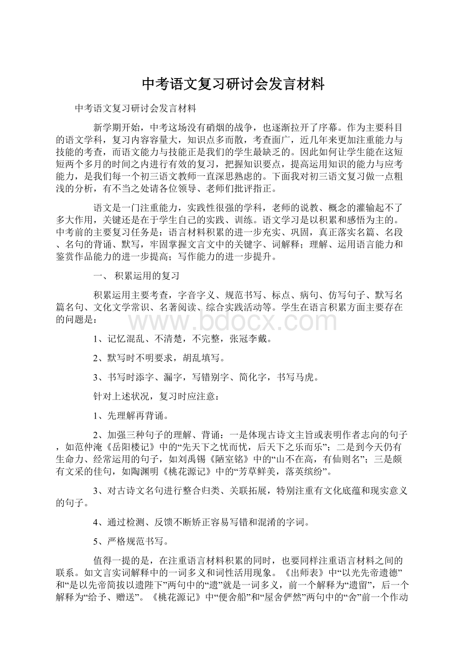 中考语文复习研讨会发言材料文档格式.docx