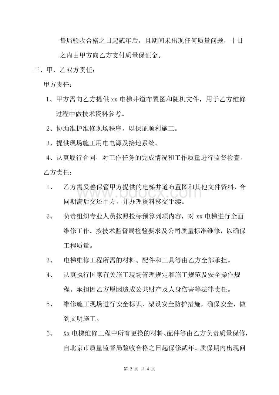 电梯维修合同.doc_第2页