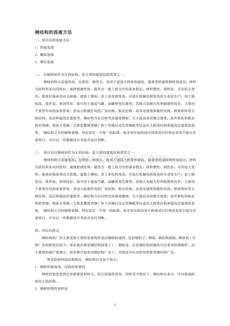 钢结构的连接方法_精品文档Word文档下载推荐.doc