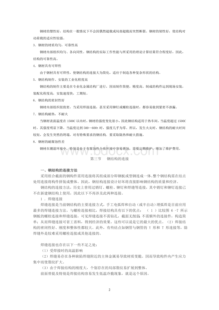 钢结构的连接方法_精品文档Word文档下载推荐.doc_第2页