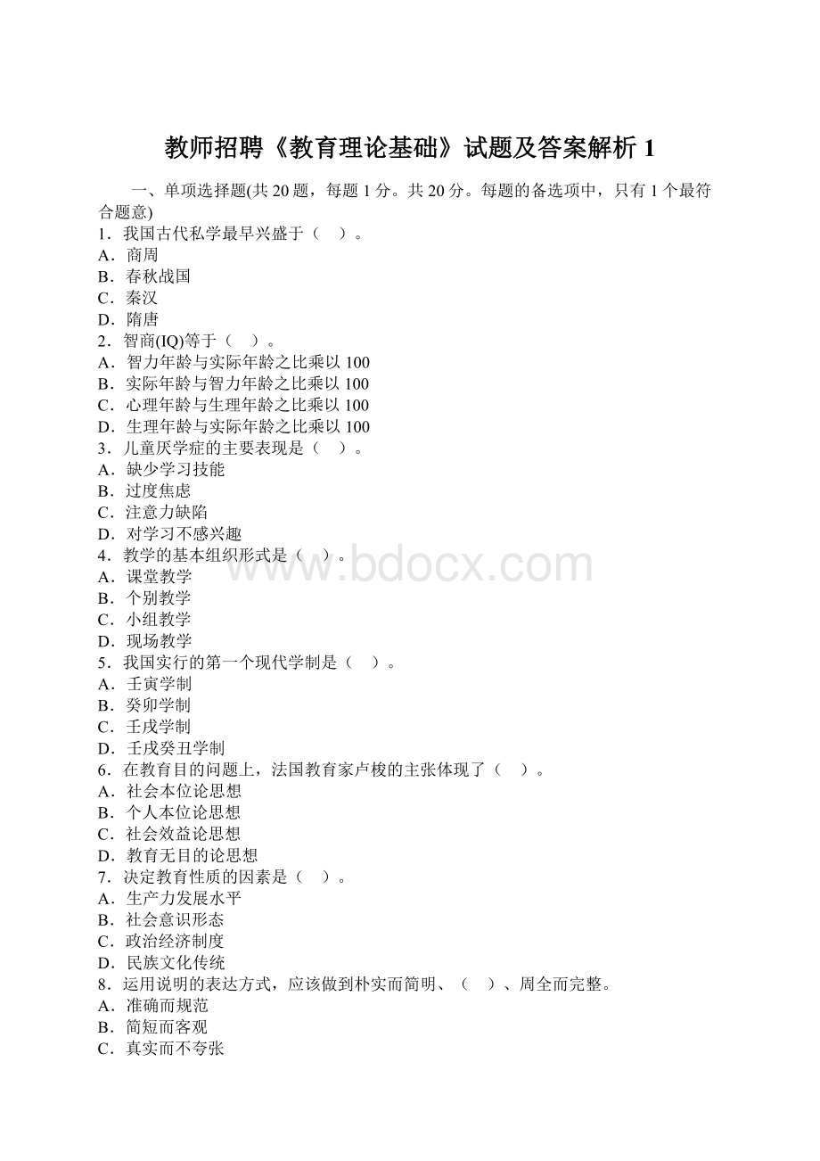 教师招聘《教育理论基础》试题及答案解析1.docx_第1页