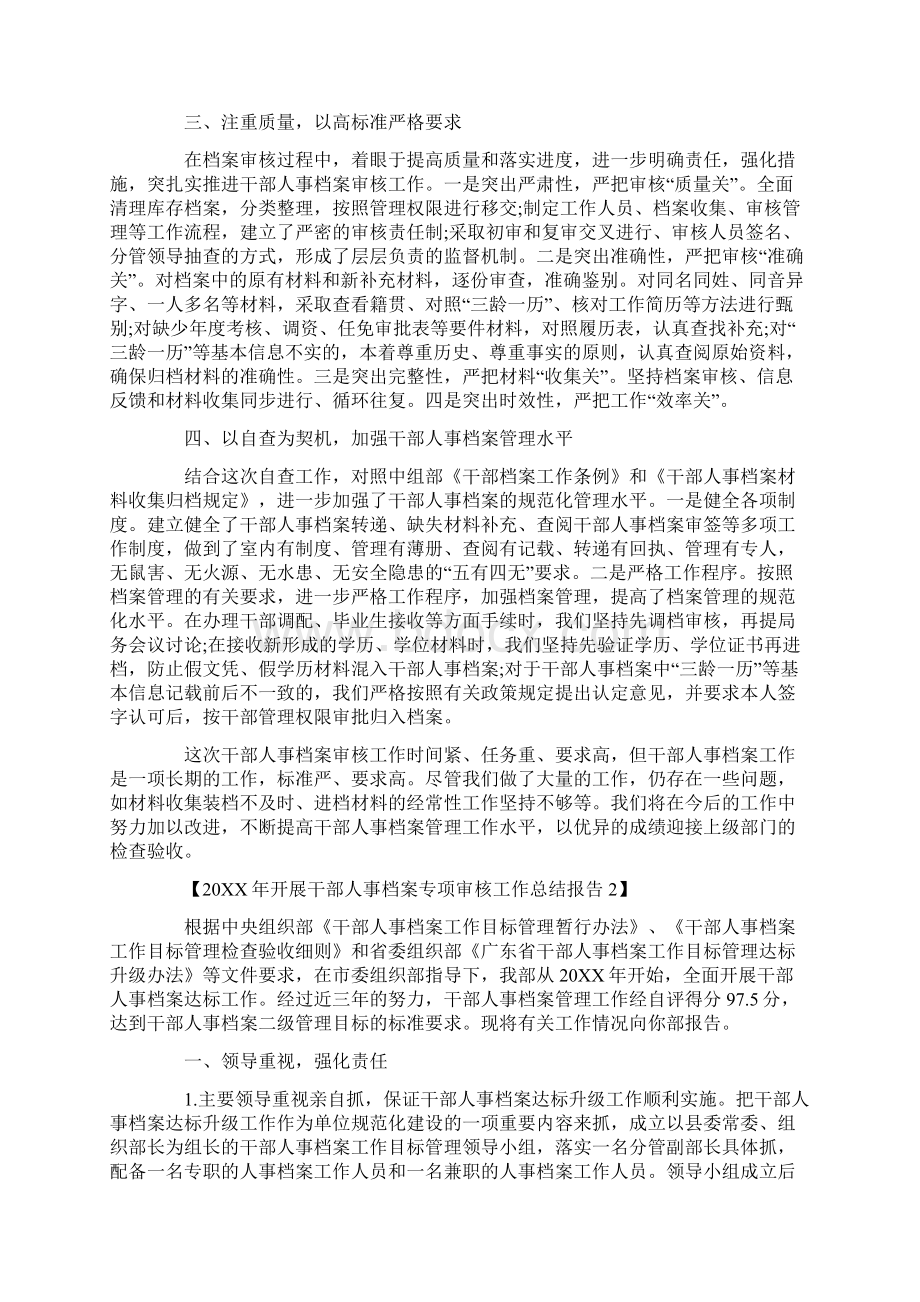 20XX年开展干部人事档案专项审核工作总结报告Word格式文档下载.docx_第2页