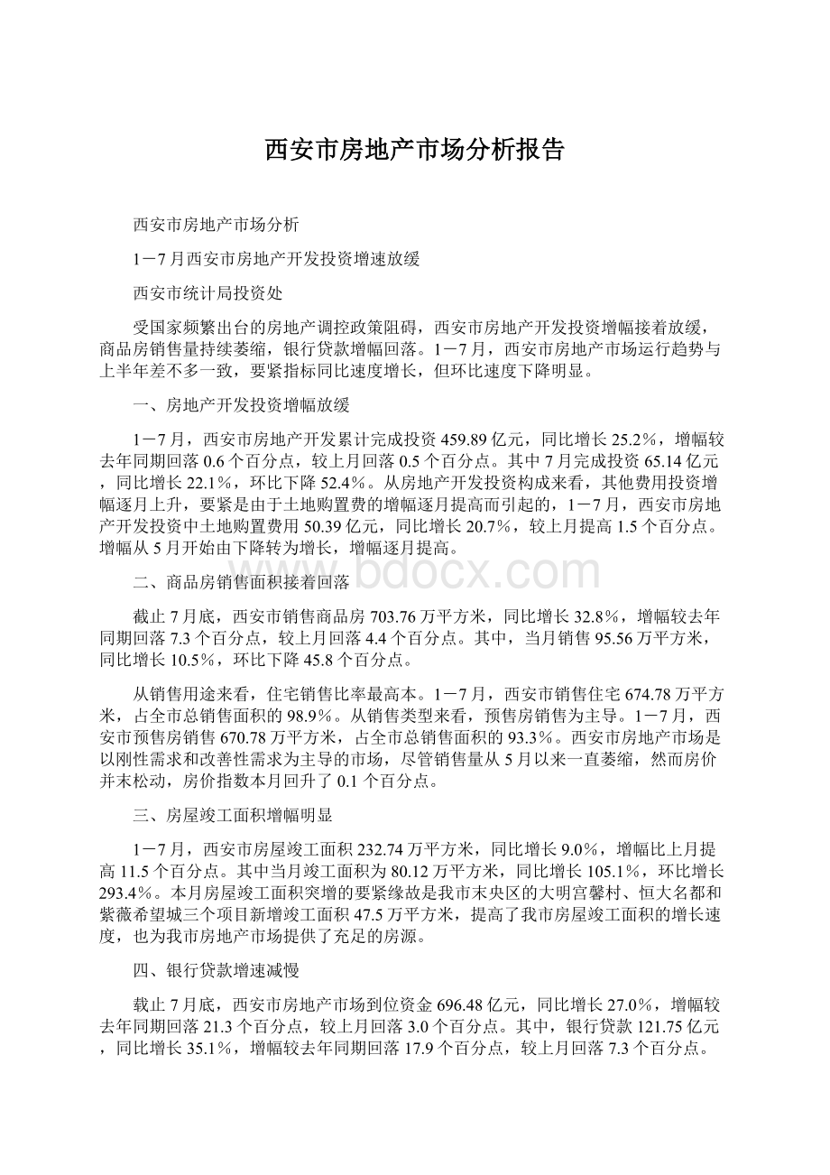 西安市房地产市场分析报告Word下载.docx