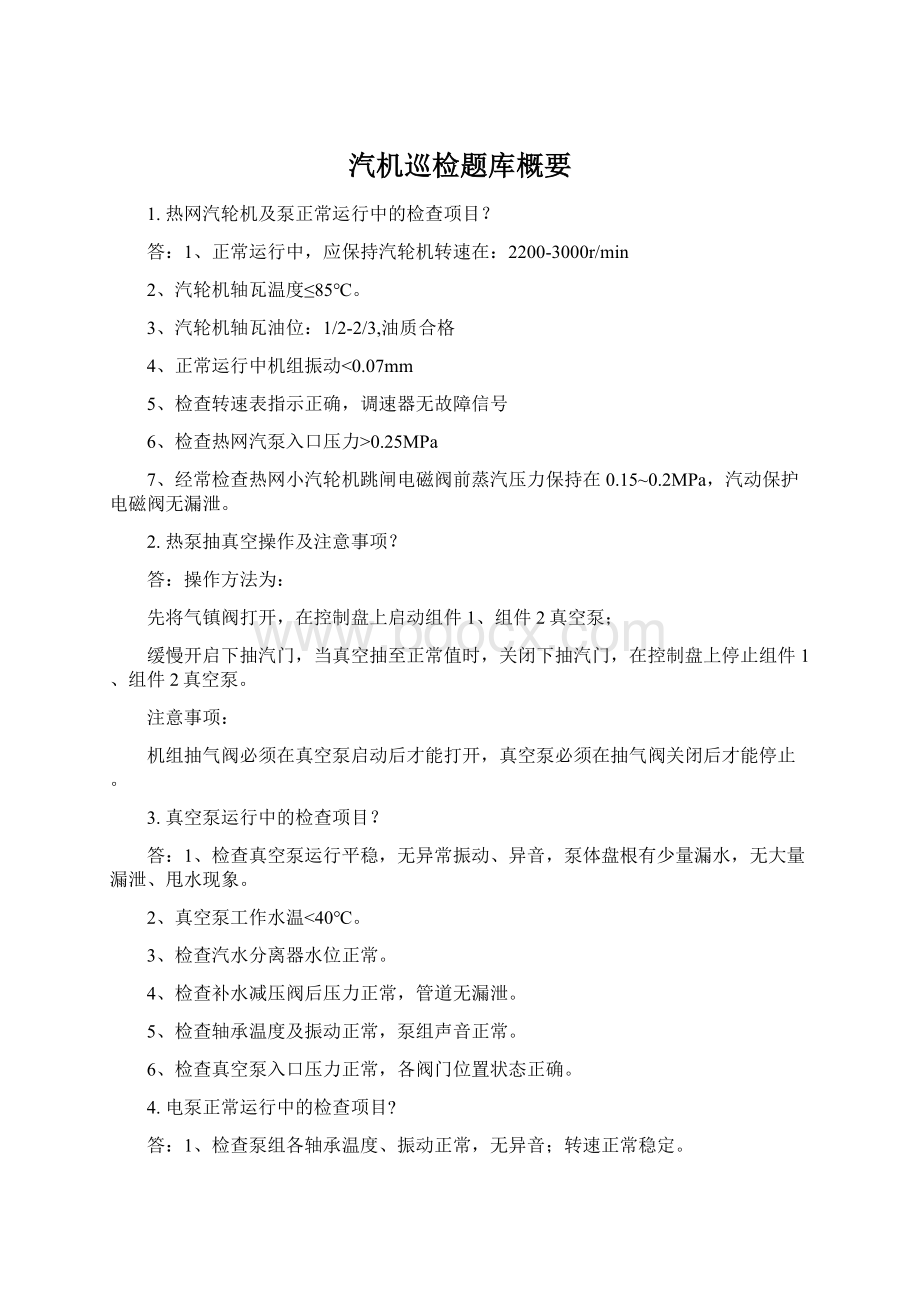 汽机巡检题库概要Word下载.docx_第1页