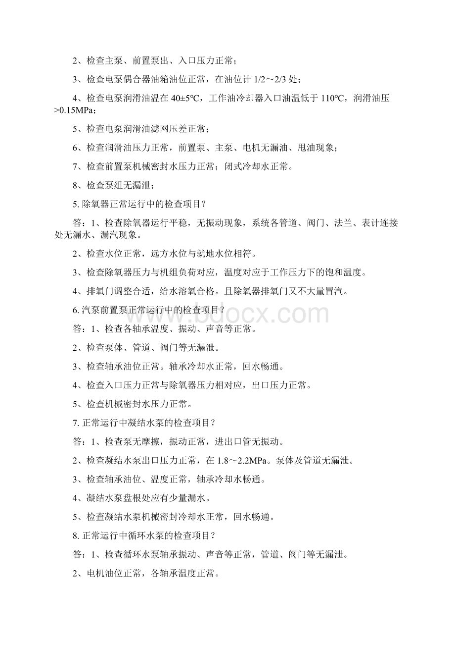 汽机巡检题库概要Word下载.docx_第2页