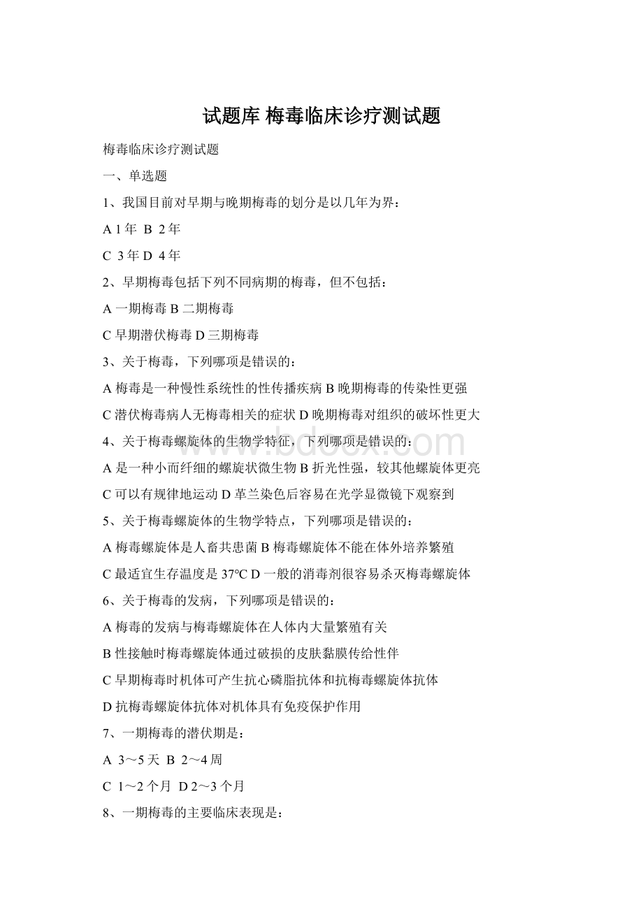 试题库 梅毒临床诊疗测试题Word文档下载推荐.docx