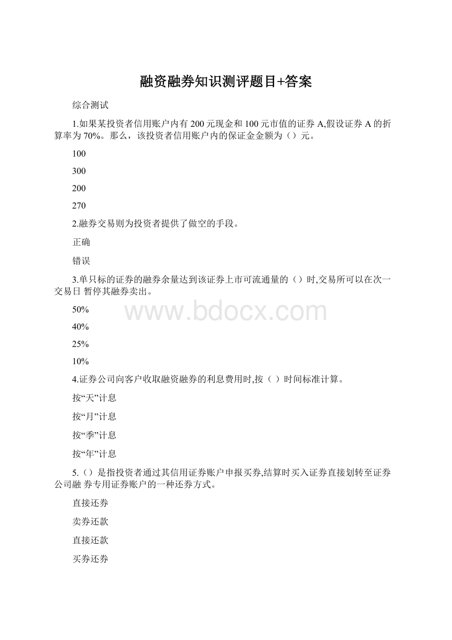 融资融券知识测评题目+答案Word下载.docx