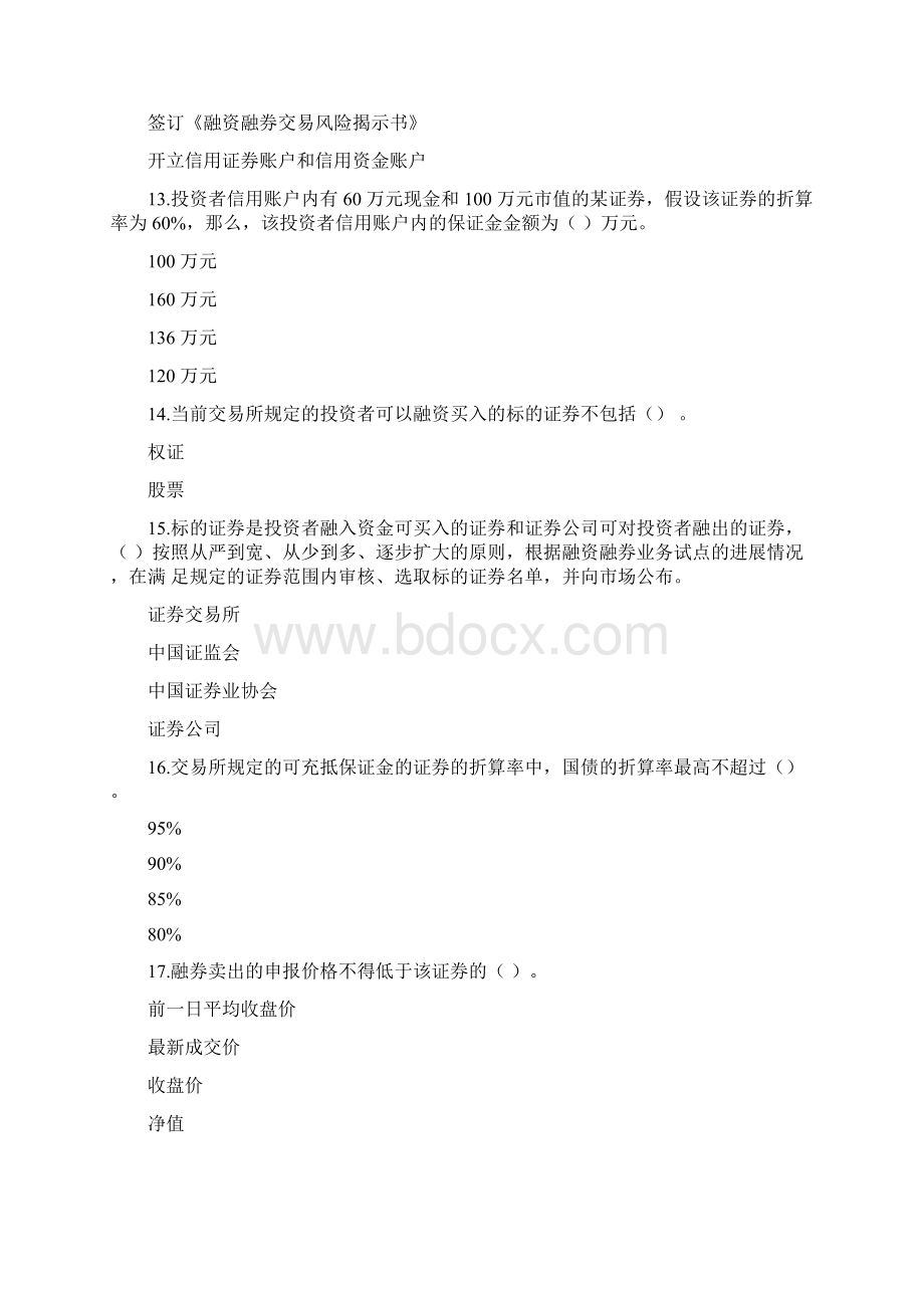 融资融券知识测评题目+答案Word下载.docx_第3页