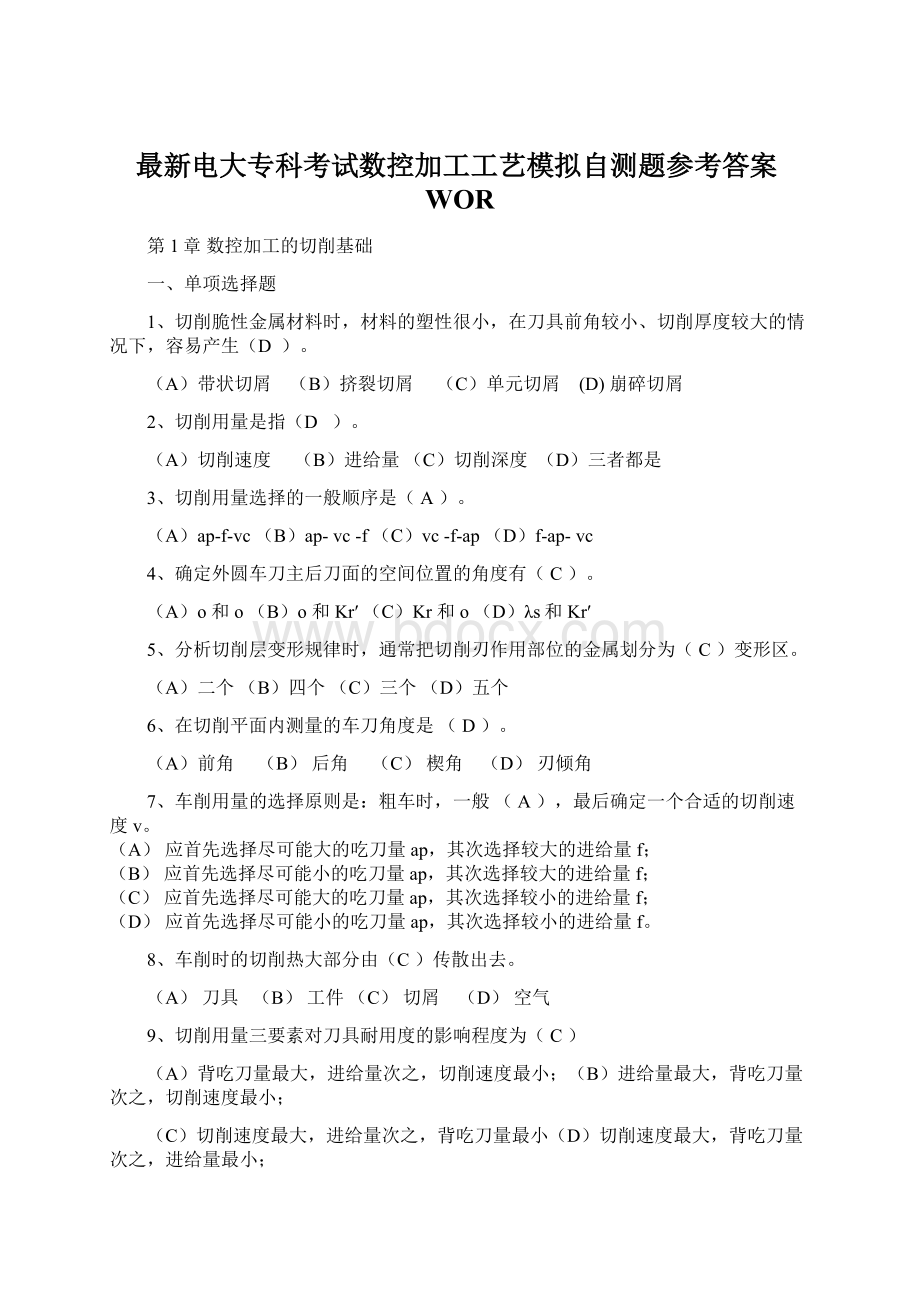 最新电大专科考试数控加工工艺模拟自测题参考答案WORWord文件下载.docx_第1页