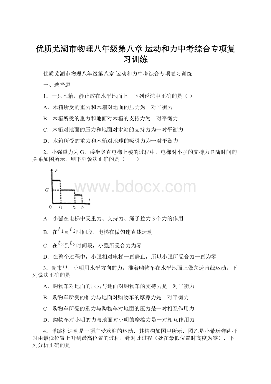 优质芜湖市物理八年级第八章 运动和力中考综合专项复习训练Word格式.docx