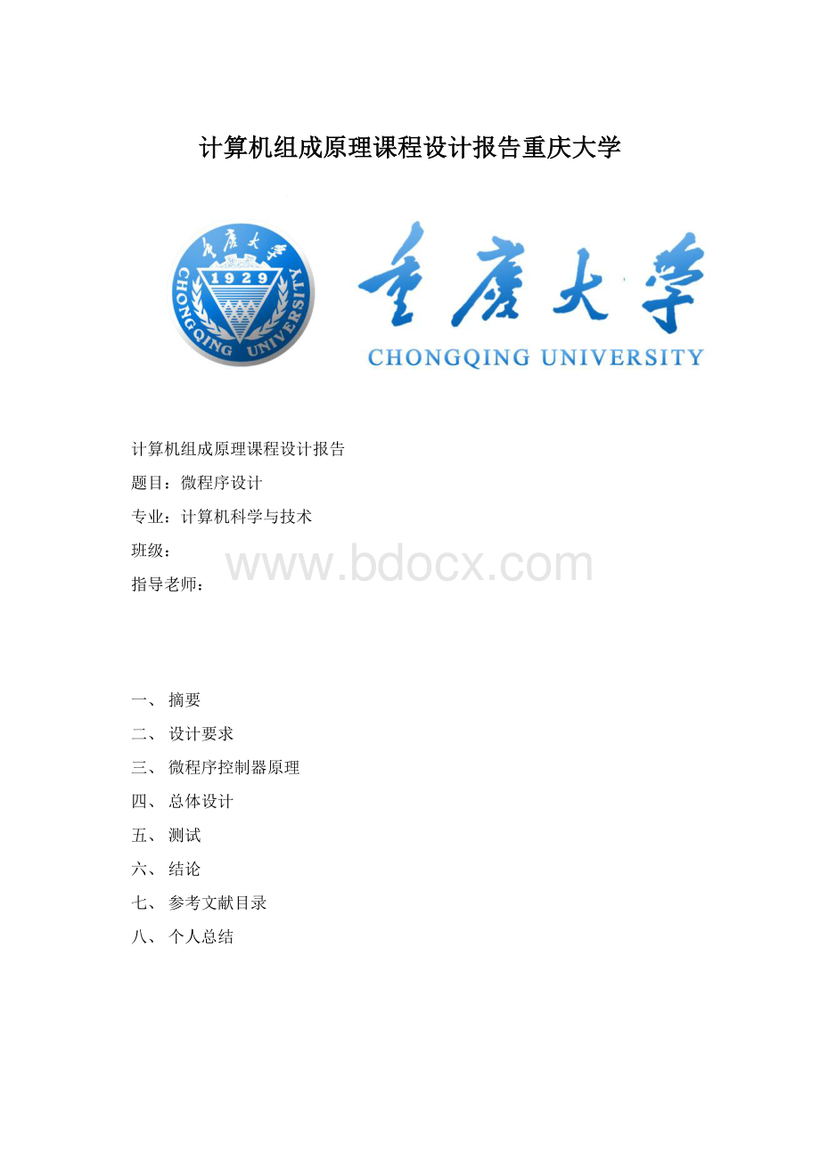 计算机组成原理课程设计报告重庆大学.docx_第1页