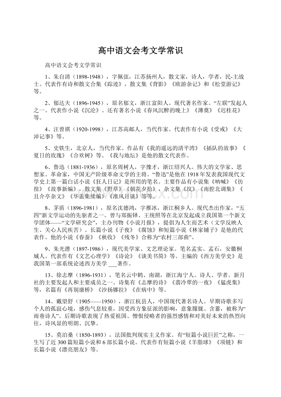 高中语文会考文学常识.docx